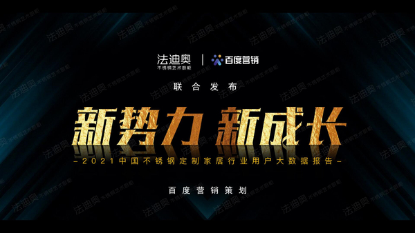 尊龙凯时&百度营销联合发布《2021不锈钢定制行业白皮书》