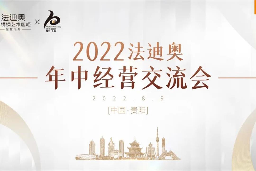 对话高定 | 尊龙凯时2022年中经营交流会[贵阳站]圆满举行