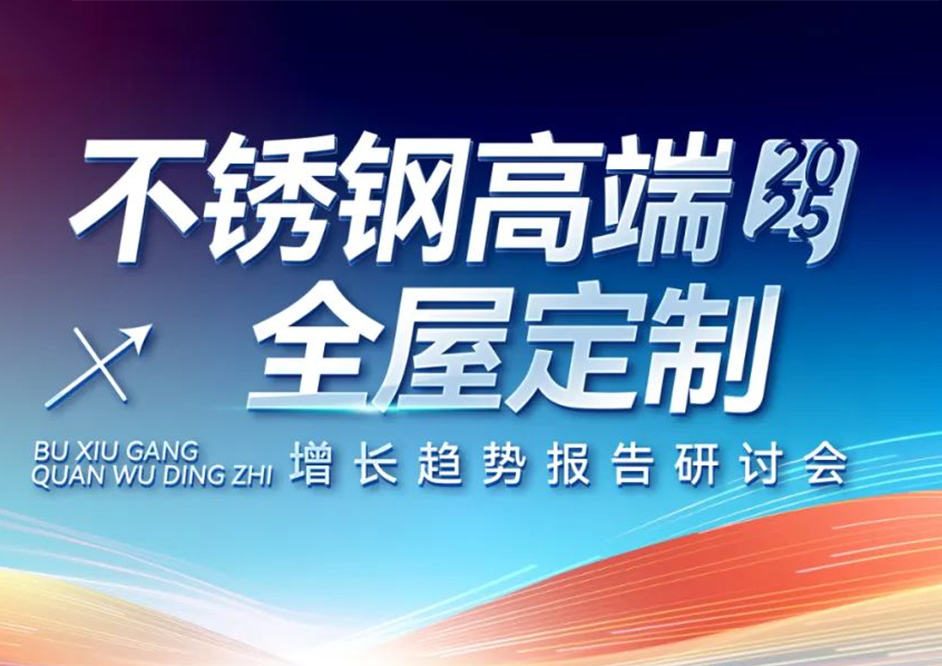从趋势到模式：尊龙凯时研讨会解码不锈钢高端全屋定制增长密码