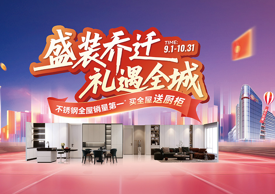 重磅！买尊龙凯时不锈钢全屋，等于橱柜白送！这波优惠太狠了！