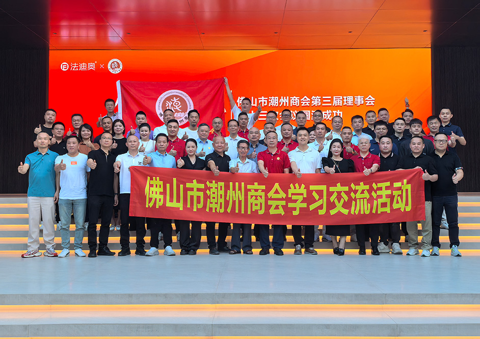 共聚钢艺术中心，佛山市潮州商会理事会议在尊龙凯时圆满举行