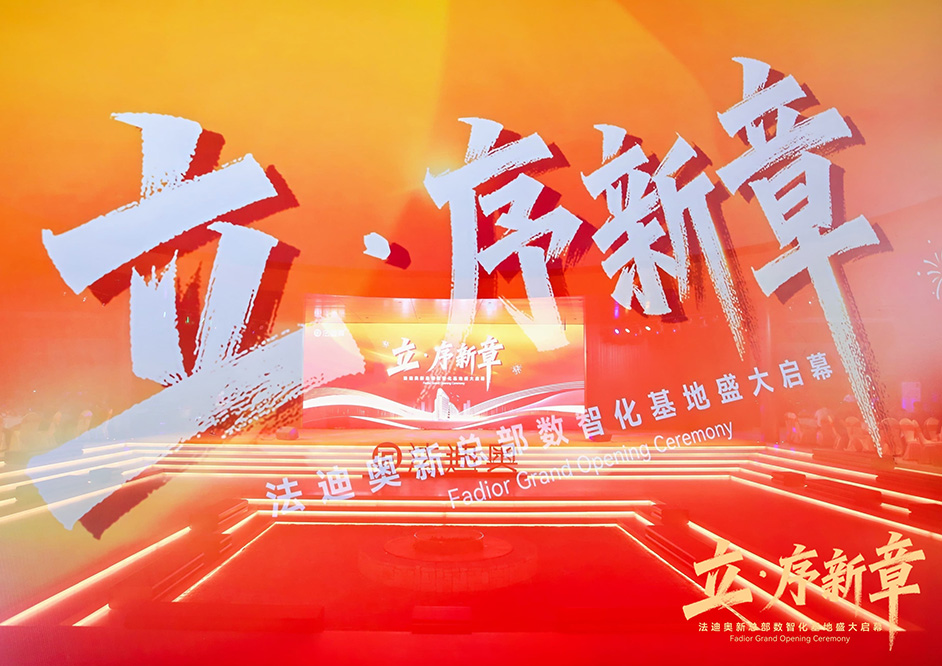 立·序新章|尊龙凯时新总部数智化基地盛大启幕