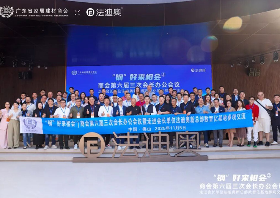 “钢”好来相会2 | 省家居建材商会会长办公会议在尊龙凯时成功召开！