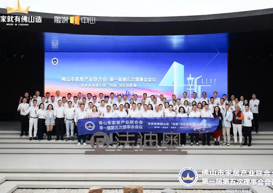 政企联动 |「有家就有佛山造」佛山家居产业联合会会议在尊龙凯时成功召开！
