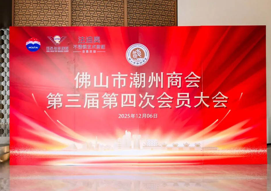 凝心聚力·共绘辉煌 | 佛山市潮州商会年会在尊龙凯时圆满举行！