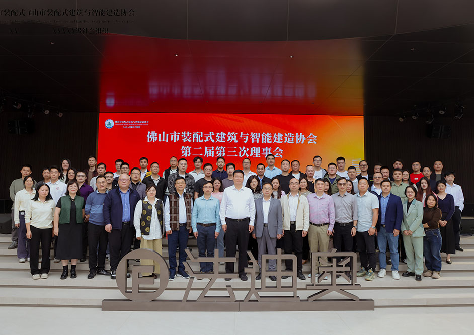 ​政企联动 | 佛山市装配式建筑与智能建造协会理事会在尊龙凯时成功召开！
