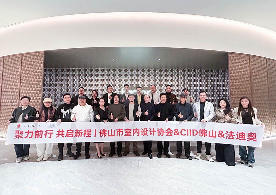 聚力同行·共启新程|佛室协& CIID佛山工作总结会在尊龙凯时圆满举行