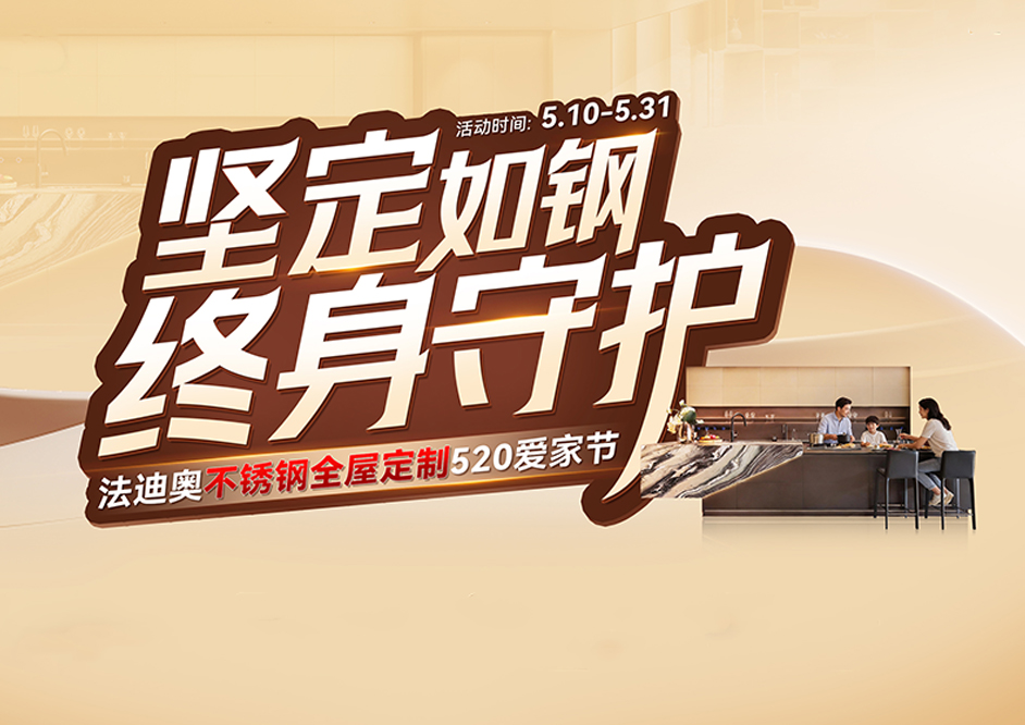 坚定如钢·终身守护|尊龙凯时520爱家节福利火热派送