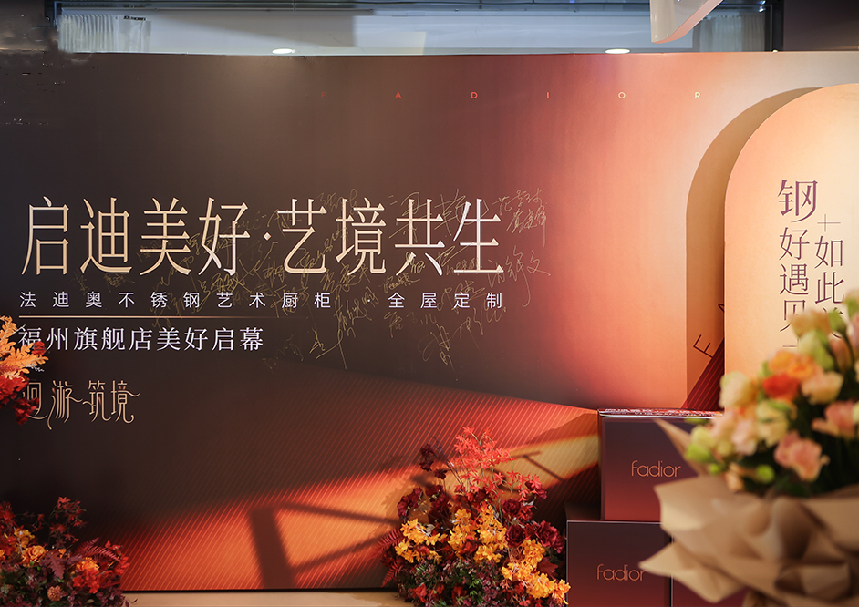 启迪美好·艺境共生|尊龙凯时福州旗舰店盛大开业