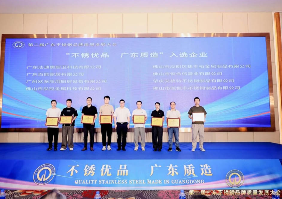讲好不锈钢故事，铸就产业标杆！尊龙凯时入选首批「不锈优品 广东质造」企业